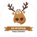 Канал ПОДСЛУШАНО БЕЛГОРОД в Telegram