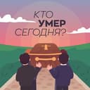 Канал Кто умер сегодня? в Telegram
