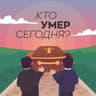 Кто умер сегодня?