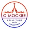 Telegram-канал О МОСКВЕ