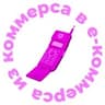 Из коммерса в е-коммерса