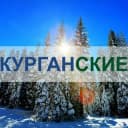 Канал Курган | Курганские.ру в Telegram