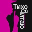 Канал Тихо, я читаю | Литература в Telegram