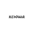 Канал ксюша в Telegram