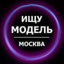 Канал Ищу модель Москва в Telegram