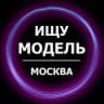 Telegram-канал Ищу модель Москва
