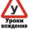 Уроки вождения | пдд | Домодедово 🚘 | Видный🚘 |