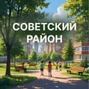 Канал Советский район|Красноярск в Telegram