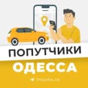 Группа Попутчики Одесса в Telegram