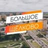 Большое Щёлково