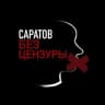 Telegram-канал Саратов | Без цензуры