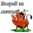 Стикеры Тимон и Пумба в Telegram