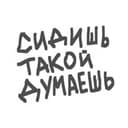 Канал сидишь такой думаешь в Telegram