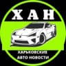 Харків авто новини 🏁 ХАН