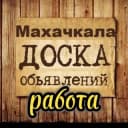 Группа Работа Махачкала | Объявления | Вакансии | посты | Реклама • в Telegram