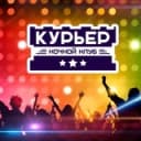 Канал Ночной Клуб «Курьер» Ангарск в Telegram