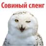 ?Совиный Сленг