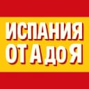 Канал Испания от А до Я | Новости в Telegram