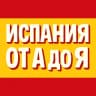 Telegram-канал Испания от А до Я | Новости