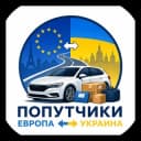 Группа Попутчики Украина - Европа | Передать посылку в Telegram