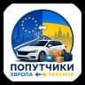 Telegram-группа Попутчики Украина - Европа | Передать посылку