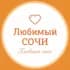 Любимый🧡Сочи чат