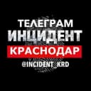 Канал ИНЦИДЕНТ КРАСНОДАР в Telegram