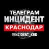 Telegram-канал ИНЦИДЕНТ КРАСНОДАР