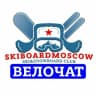 Telegram-группа ВЕЛОЧАТ ЛЫЖЕБОРДЕРОВ
