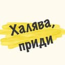 Канал 🎁ХАЛЯВЩИК🎁 в Telegram