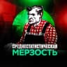 Telegram-канал Среднестатистическая мерзость