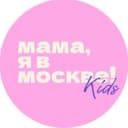 Канал Мама, я в Москве! Kids в Telegram