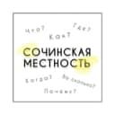 Канал Сочинская местность в Telegram