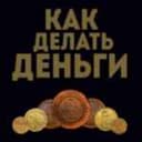 Канал «Как делать деньги» в Telegram