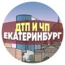 Канал ДТП и ЧП Екатеринбург в Telegram