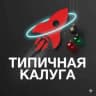 Telegram-канал Типичная Калуга