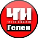 Канал Геленджик. Происшествия в Telegram