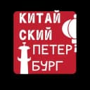 Канал Китайский Петербург в Telegram