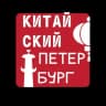 Telegram-канал Китайский Петербург
