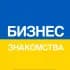 Бизнес Знакомства | Украина