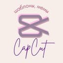 Канал Шаблоны CapCut, Мемы, Монтаж в Telegram
