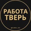 Канал Вакансии в Твери в Telegram