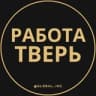 Вакансии в Твери