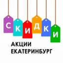 Канал Скидки, акции Екатеринбурга в Telegram