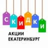 Telegram-канал Скидки, акции Екатеринбурга