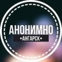 Канал АНОНИМНО АНГАРСК🔞 в Telegram