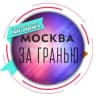 Telegram-канал Москва за гранью