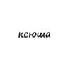 Telegram-канал ксюша