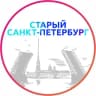 Telegram-канал Старый Санкт-Петербург