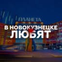 Канал В Новокузнецке любят... в Telegram